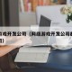 网络游戏开发公司（网络游戏开发公司都有那些公司）