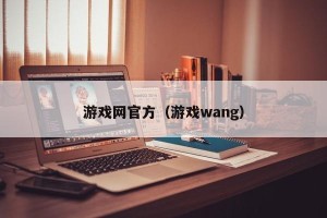 游戏网官方（游戏wang）