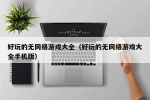 好玩的无网络游戏大全（好玩的无网络游戏大全手机版）