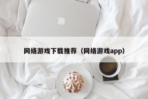 网络游戏下载推荐（网络游戏app）