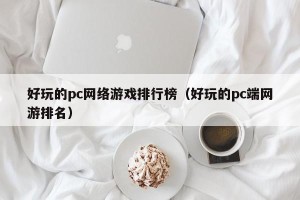 好玩的pc网络游戏排行榜（好玩的pc端网游排名）