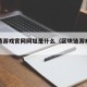 区块链游戏官网网址是什么（区块链游戏资讯）