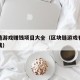 区块链游戏赚钱项目大全（区块链游戏有哪些能赚钱）