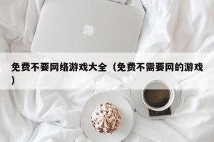 免费不要网络游戏大全（免费不需要网的游戏）