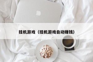 挂机游戏（挂机游戏自动赚钱）