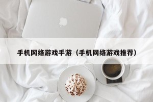 手机网络游戏手游（手机网络游戏推荐）