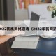 2022新出网络游戏（2022年新网游）