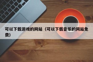 可以下载游戏的网站（可以下载音乐的网站免费）