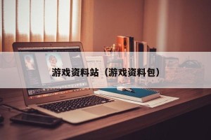 游戏资料站（游戏资料包）