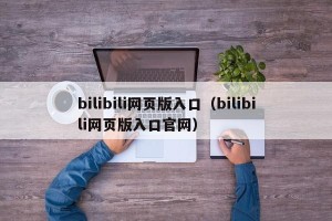 bilibili网页版入口（bilibili网页版入口官网）