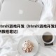 html5游戏开发（html5游戏开发案例教程笔记）