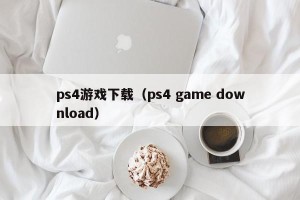 ps4游戏下载（ps4 game download）