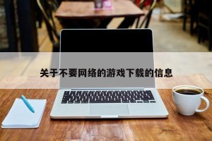 关于不要网络的游戏下载的信息
