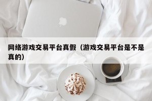 网络游戏交易平台真假（游戏交易平台是不是真的）