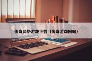 传奇网络游戏下载（传奇游戏网站）