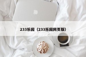 233乐园（233乐园网页版）
