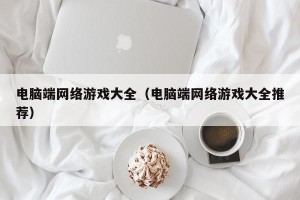 电脑端网络游戏大全（电脑端网络游戏大全推荐）