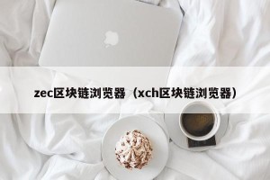 zec区块链浏览器（xch区块链浏览器）