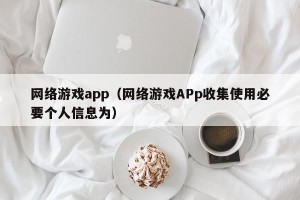 网络游戏app（网络游戏APp收集使用必要个人信息为）