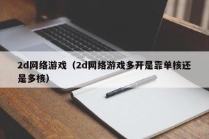 2d网络游戏（2d网络游戏多开是靠单核还是多核）