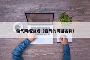霸气网络游戏（霸气的网游名称）