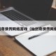 仙剑奇侠传网络游戏（仙剑奇侠传网络版）