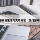 热门游戏资讯活动文章阅读（热门游戏精选）