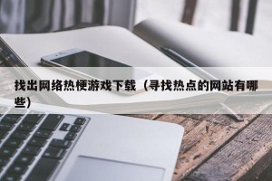 找出网络热梗游戏下载（寻找热点的网站有哪些）