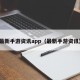 最新手游资讯app（最新手游资讯）