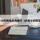 内存小的网络游戏排行（内存小的好游戏）