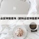 欧科云区块链查询（欧科云区块链查询ptt）