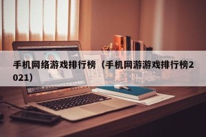 手机网络游戏排行榜（手机网游游戏排行榜2021）
