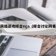 手机网络游戏综合nga（综合讨论网易手机游戏）