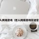 巨人网络游戏（巨人网络游戏征途官网）