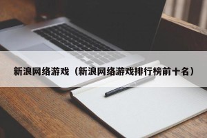 新浪网络游戏（新浪网络游戏排行榜前十名）