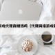 网络游戏代理商赚钱吗（代理网络游戏要多少钱）