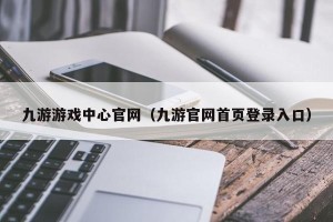 九游游戏中心官网（九游官网首页登录入口）