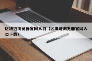 区块链浏览器官网入口（区块链浏览器官网入口下载）