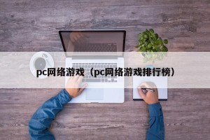 pc网络游戏（pc网络游戏排行榜）