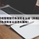 网络游戏管理暂行办法实名认证（网络游戏管理暂行办法实名认证怎么解除）