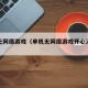 单机无网络游戏（单机无网络游戏开心消消乐）