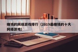 赚钱的网络游戏排行（2019最赚钱的十大网络游戏）