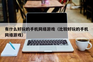 有什么好玩的手机网络游戏（比较好玩的手机网络游戏）