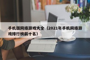 手机版网络游戏大全（2021年手机网络游戏排行榜前十名）