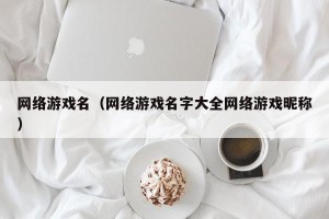 网络游戏名（网络游戏名字大全网络游戏昵称）