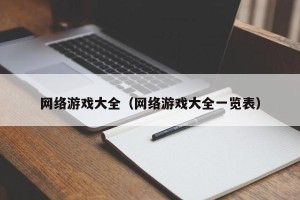 网络游戏大全（网络游戏大全一览表）