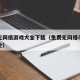 免费无网络游戏大全下载（免费无网络手机游戏大全）