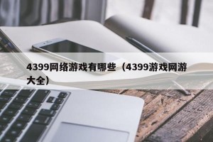 4399网络游戏有哪些（4399游戏网游大全）
