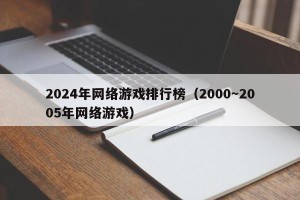 2024年网络游戏排行榜（2000～2005年网络游戏）