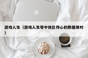 游戏人生（游戏人生零中休比传心的数据用时）